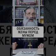 Жена Должна Быть За Мужем