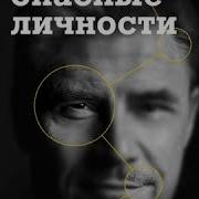 Джо Наварро Опасные Личности 2