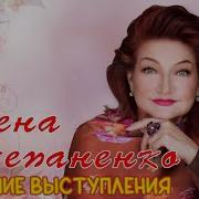 Степаненко Елена Концерт