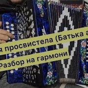 Вот Пуля Просвистела На Гармони