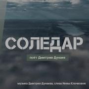 Дмитрий Дунаев Соледар