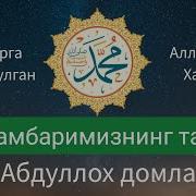 Абдуллох Домла Пайгамбаримиз Тарихи