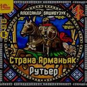 Башибузук Страна Арманьяк