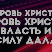 Кровь Христа Власть И Силу Дала