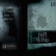 Слюни Без Мата