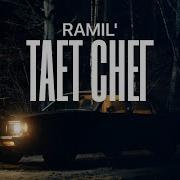 Тает Снег Ramil