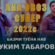 Табаров Муким 2021