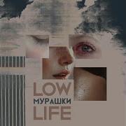 Lowlife Мурашки