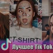 Возвращение Королевы Лучшее С Virus Ss Tik Tok Тик Ток