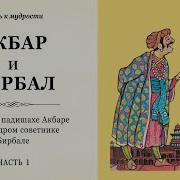 Бирбал Сборник