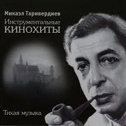 Mikael Tariverdiev С Новым Годом