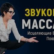 Марта Гарина Звуковой Массаж