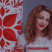 Праздничная Катерина Сказка