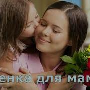 Песни Про Маму Для Детей Ко Дню Матери