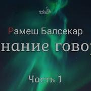 Сознание Говорит Часть3