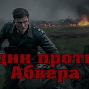 Александр Тамоников Один Против Абвера