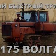 Трактор Дт 175