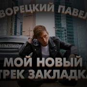 Павел Дворецкий Треки