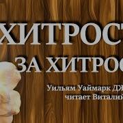 Читает Виталий Торопов Скачать Mp3 Бесплатно