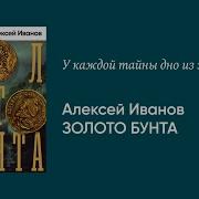 Алексей Иванов Золото Бунта