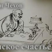 Счастье Чехов