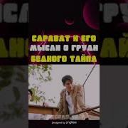 Сарават И Тайн Клип