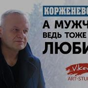 Стих А Мужчины Ведь Тоже Умеют Любить Читает Корженевский