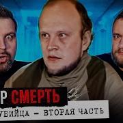 Кузьма Доктор Смерть 2