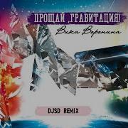 Прощай Гравитация Djsd Remix Вика Воронина