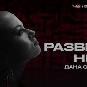 Развели Небо Дана