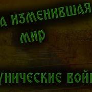 Воины Карфагена Первая Полная Энциклопедия Пунических Войн