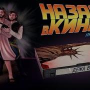 Ан 32 Фильм Дежа Вю
