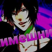 Лесли Анимешник Ft Rimus