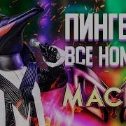Пингвин Шоу Маска