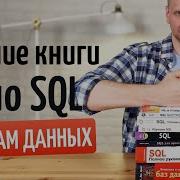 Sql Книга Для Начинающих