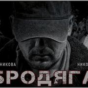 Отстовник Позывной Бродяга