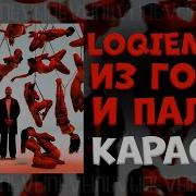 Loqiemean Из Говна И Палок Минус