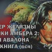 Хроники Амбера 2 Ружья Авалона Роджер Желязны