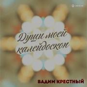 Вадим Крёстный Подруга Жена