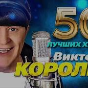 Королев 50 Лучших Хитов