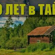 30 Лет В Тайге Часть15