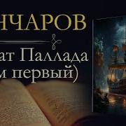 Иван Гончаров Фрегат Паллада