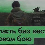 Без Вести Пропавшие