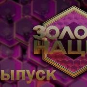 Золото Нации