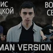 Ляпис Трубецкой Воины Света На Немецком