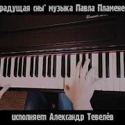 Крадущая Сны На Фортепиано