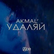 Akmal Удаляй