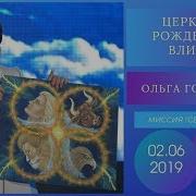 Ольга Голикова Проповеди 2019 Года