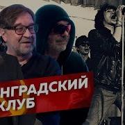 Ленинградский Рок Клуб История