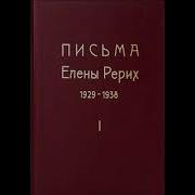 Агни Йога 1929 Часть 3